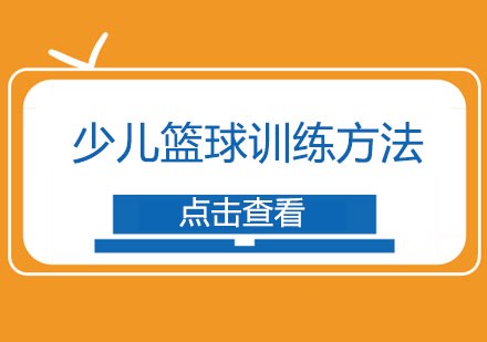 如何制定智能篮球训练计划_0
